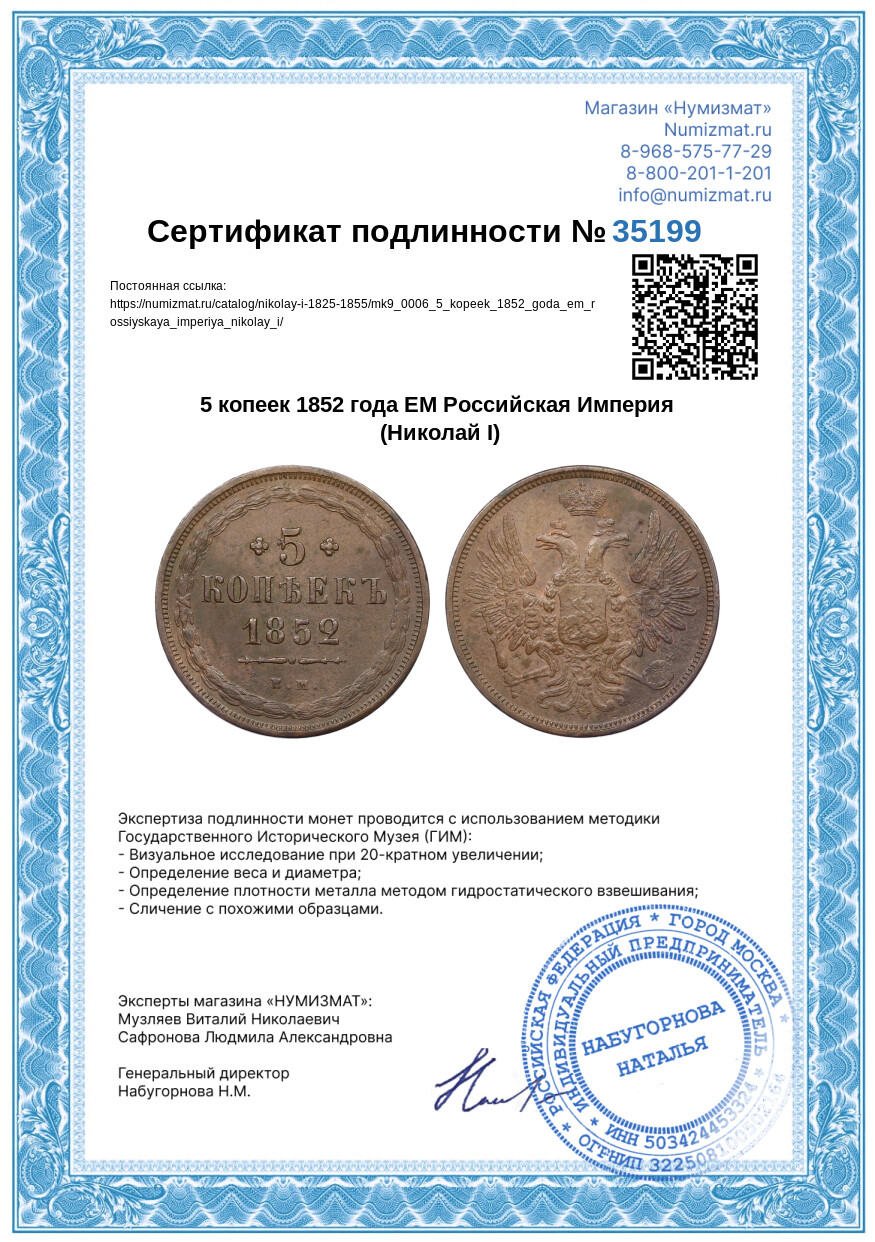 5 копеек 1852 года ЕМ Российская Империя (Николай I) — Фото №3