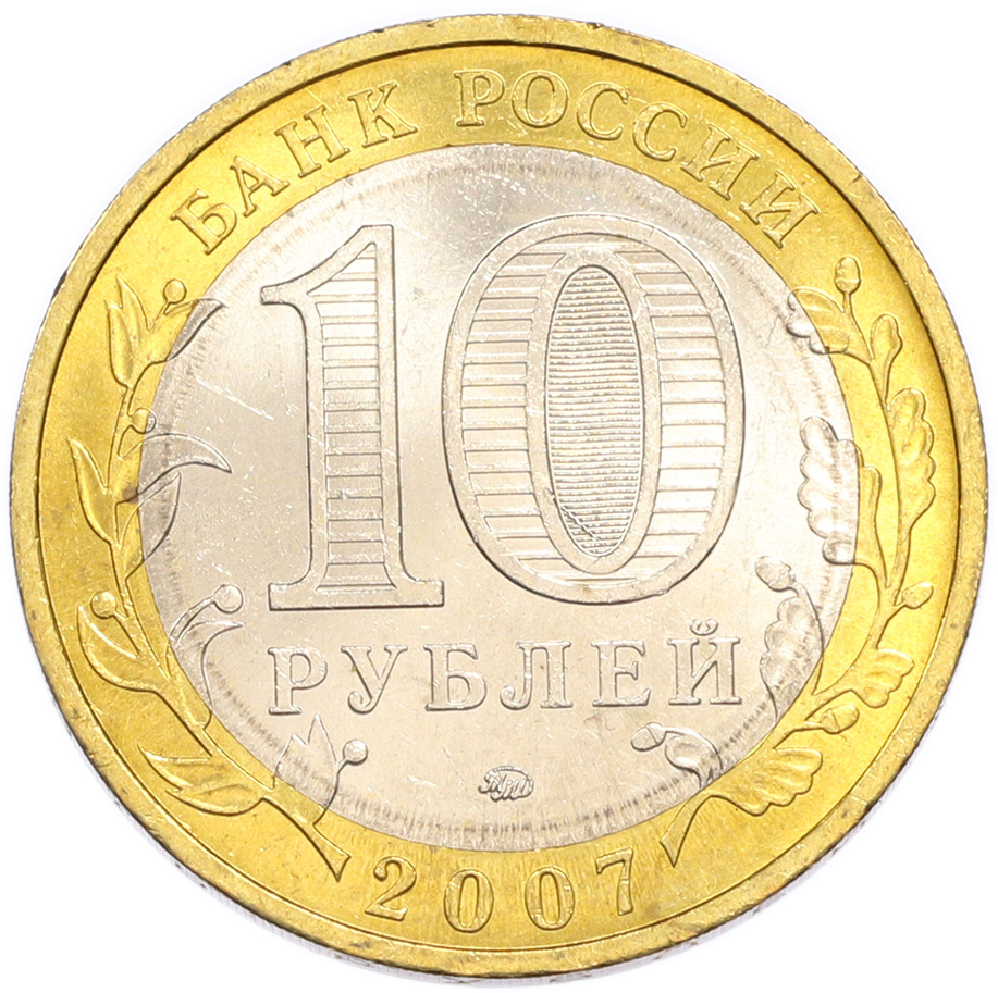 10 рублей 2007 года ММД «Древние города России — Вологда» — Фото №2
