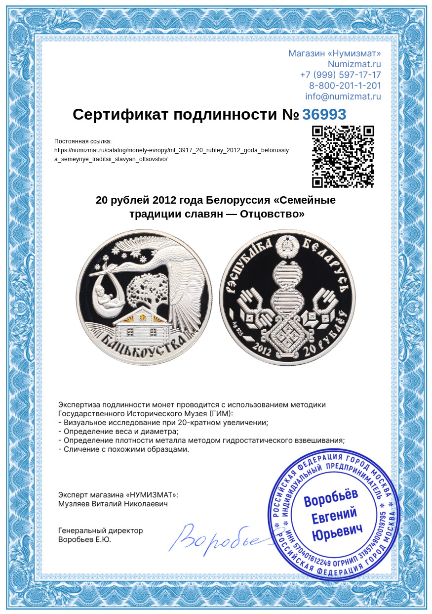 20 рублей 2012 года Белоруссия «Семейные традиции славян — Отцовство» — Фото №3