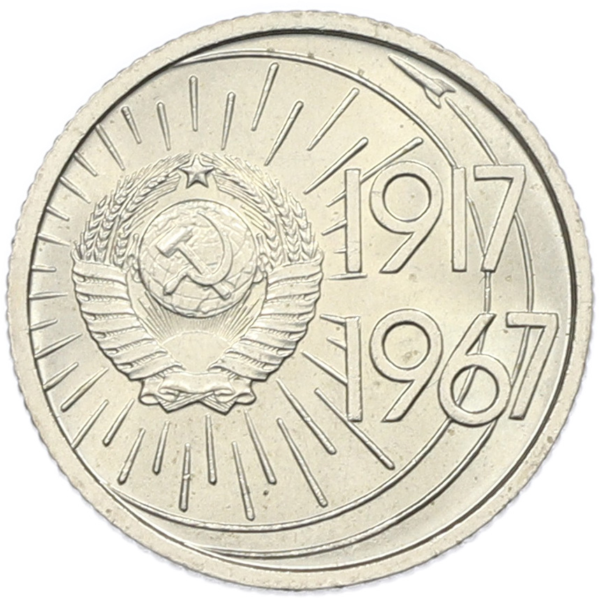 10 копеек 1967 года СССР «50 лет Советской власти» — Фото №1