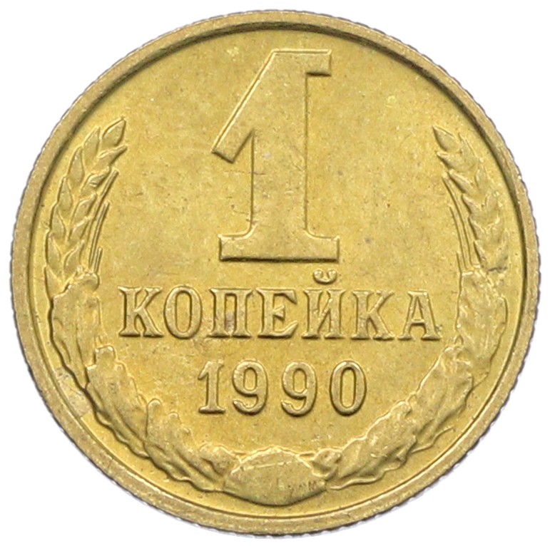 1 копейка 1990 года СССР — Фото №1