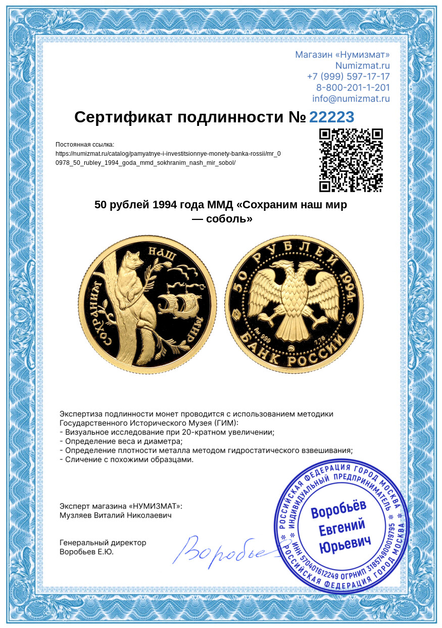 50 рублей 1994 года ММД «Сохраним наш мир — соболь» — Фото №3