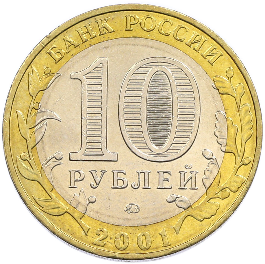 10 рублей 2001 года ММД «Гагарин» — Фото №2