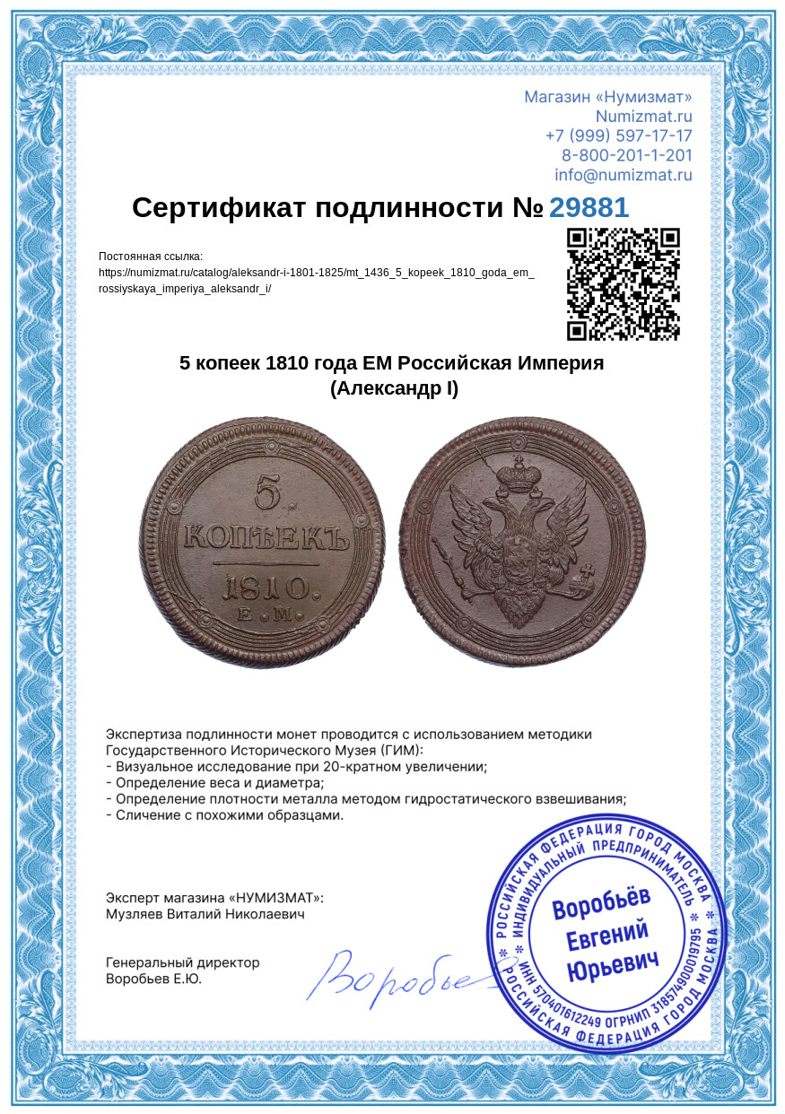 5 копеек 1810 года ЕМ Российская Империя (Александр I) — Фото №3