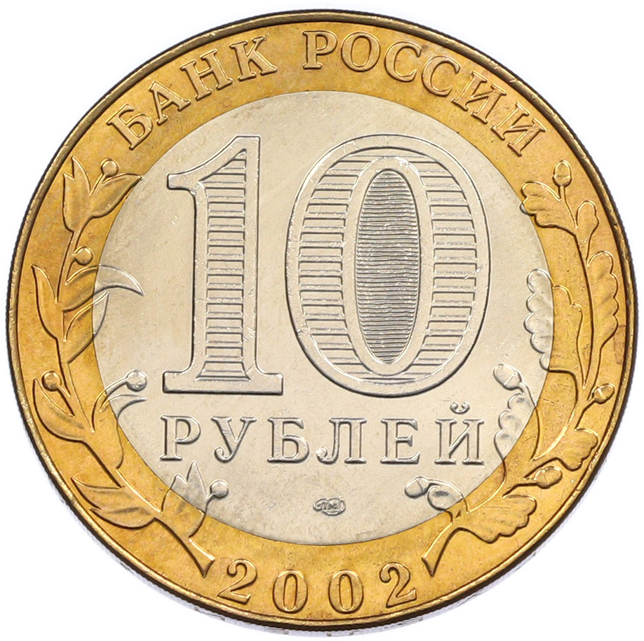 10 рублей 2002 года СПМД «Министерство иностранных дел» — Фото №2