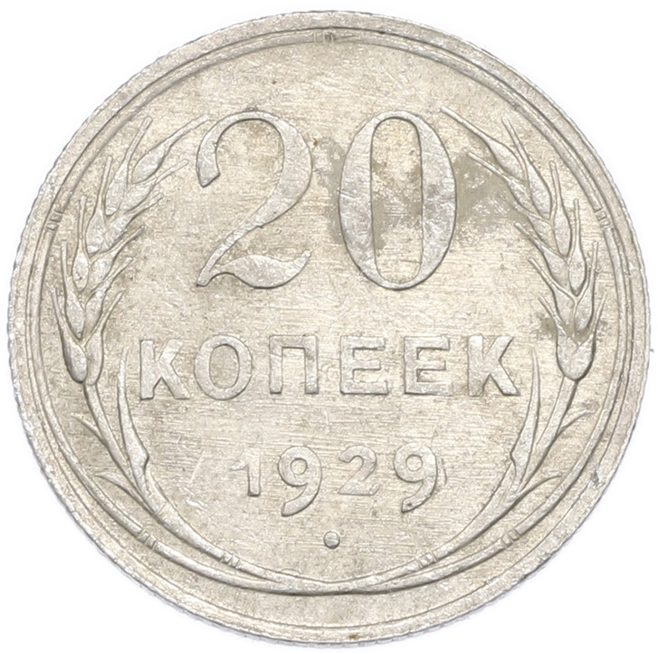 20 копеек 1929 года — Фото №1
