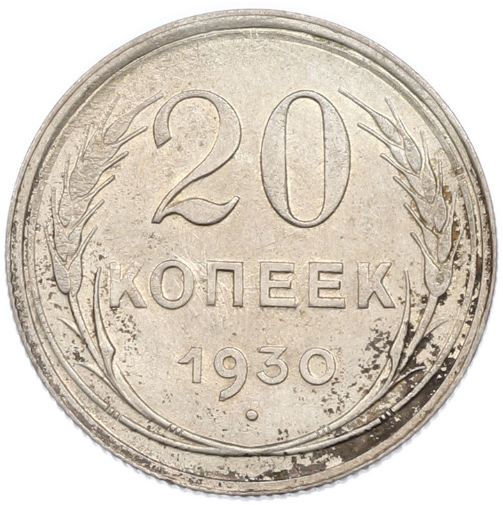 20 копеек 1930 года СССР — Фото №1