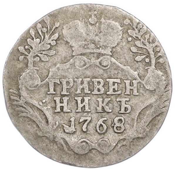 Гривенник 1768 года СПБ ТI Российская Империя (Екатерина II) — Фото №1