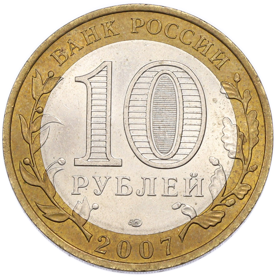 10 рублей 2007 года СПМД «Российская Федерация — Республика Хакасия» — Фото №2