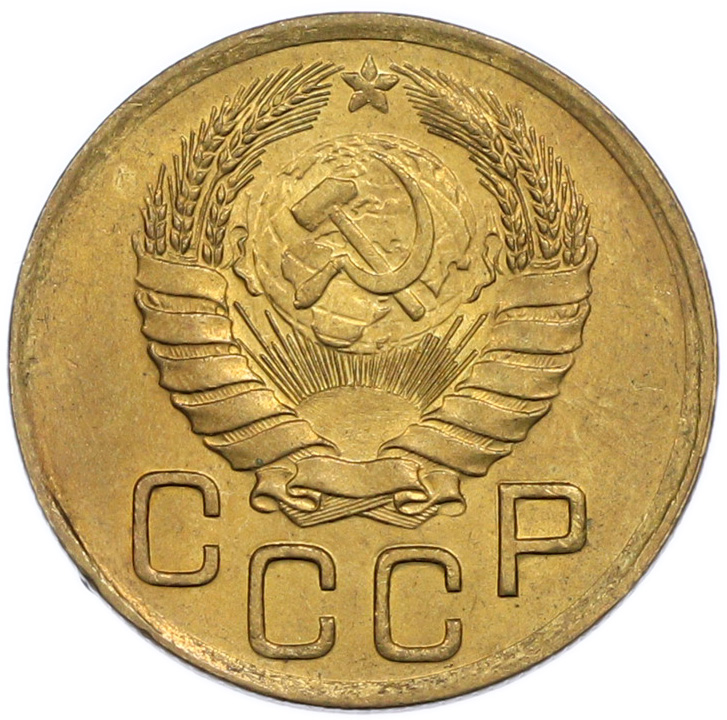 3 копейки 1946 года СССР — Фото №2