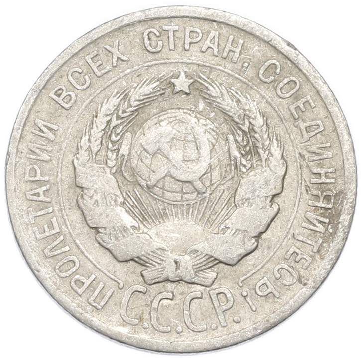 20 копеек 1924 года — Фото №2