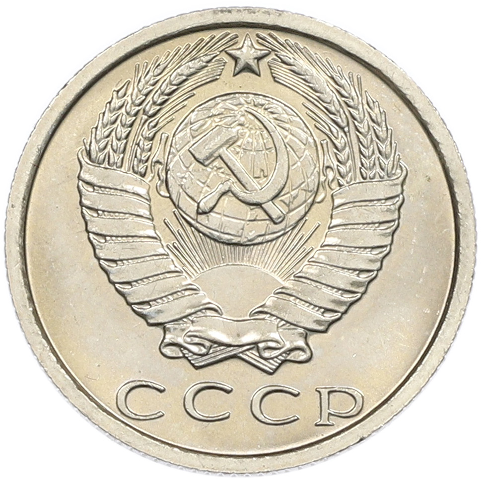 15 копеек 1980 года СССР — Фото №2