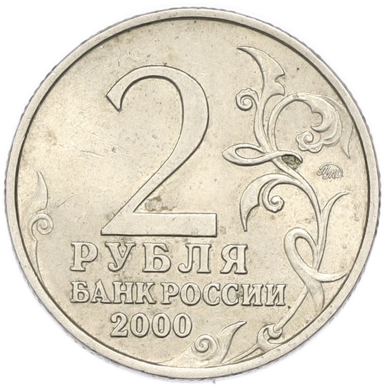 2 рубля 2000 года ММД «Город-Герой Москва» — Фото №2
