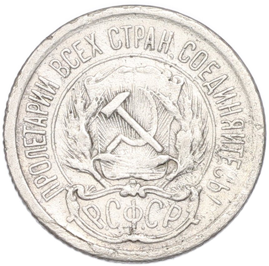 10 копеек 1923 года РСФСР — Фото №2