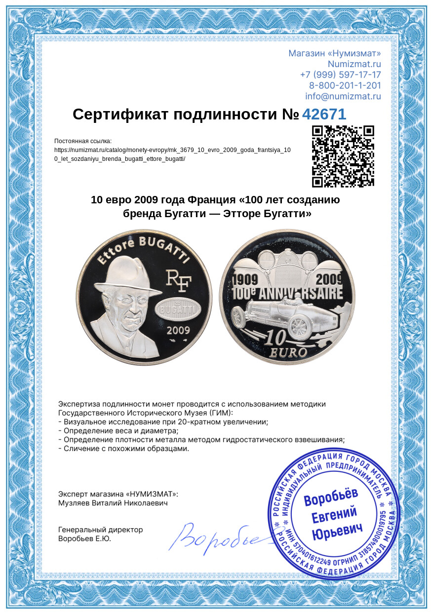 10 евро 2009 года Франция «100 лет созданию бренда Бугатти — Этторе Бугатти» — Фото №3