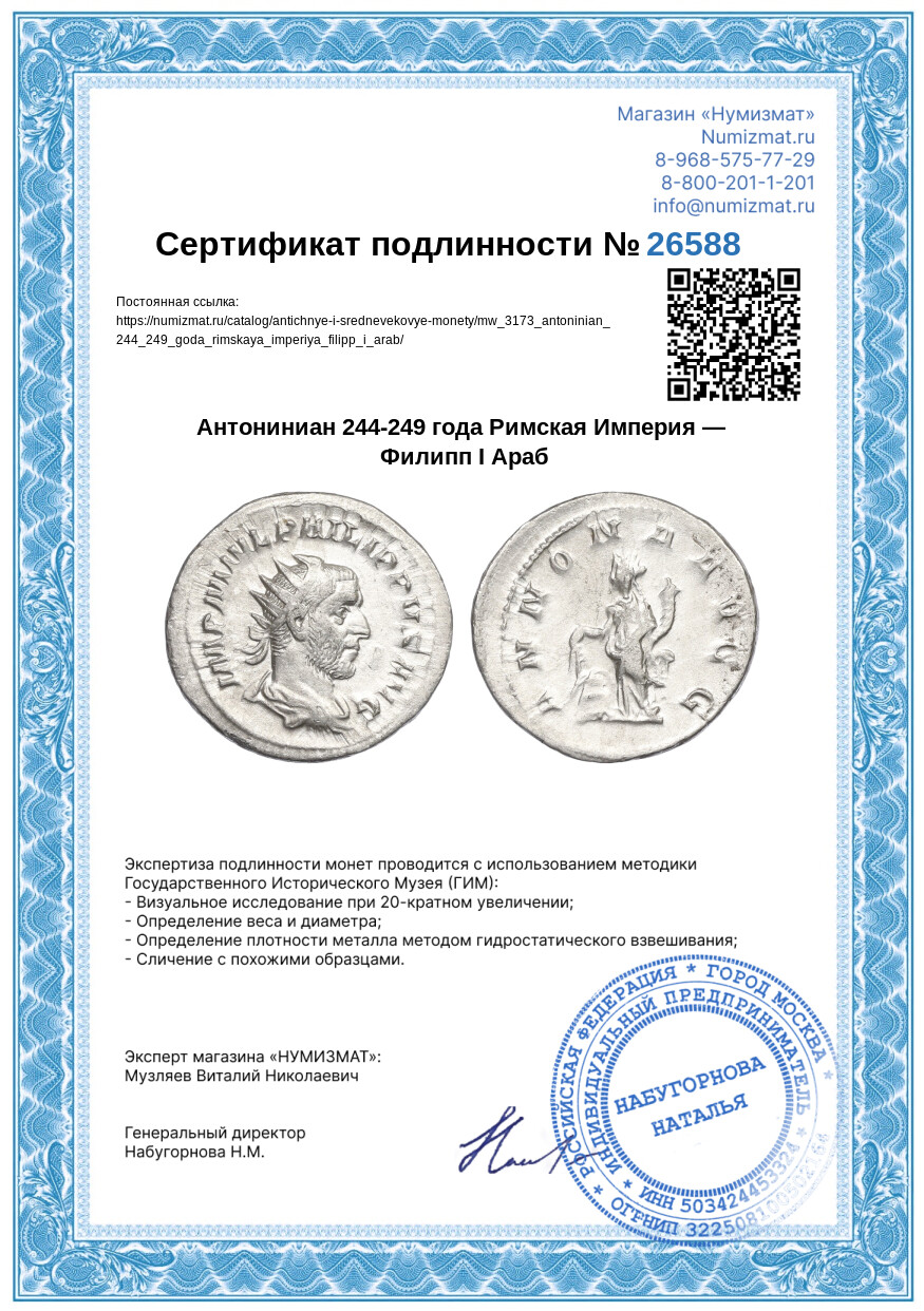 Антониниан 244-249 года Римская Империя — Филипп I Араб — Фото №3