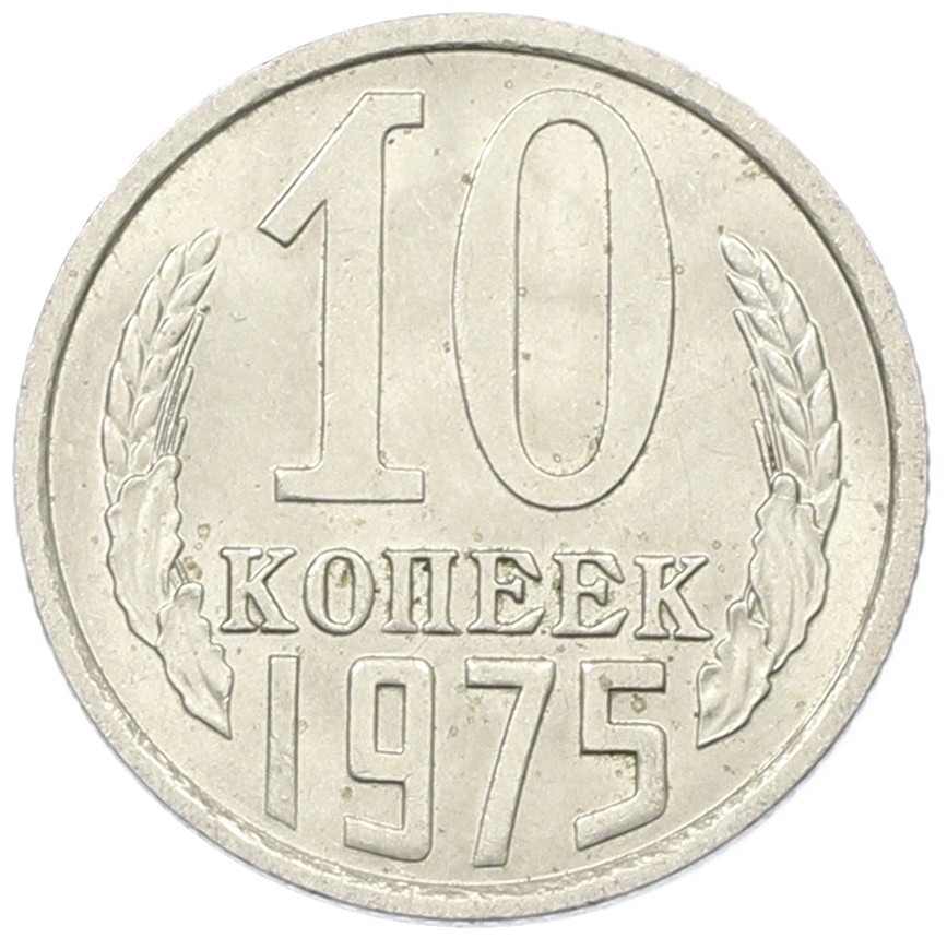 10 копеек 1975 года СССР — Фото №1