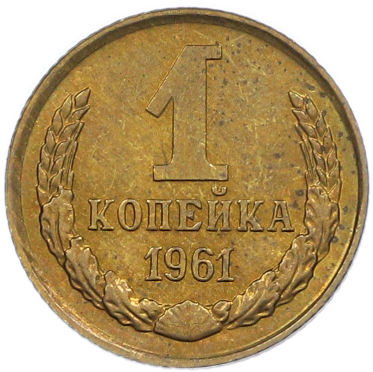 1 копейка 1961 года СССР — Фото №1