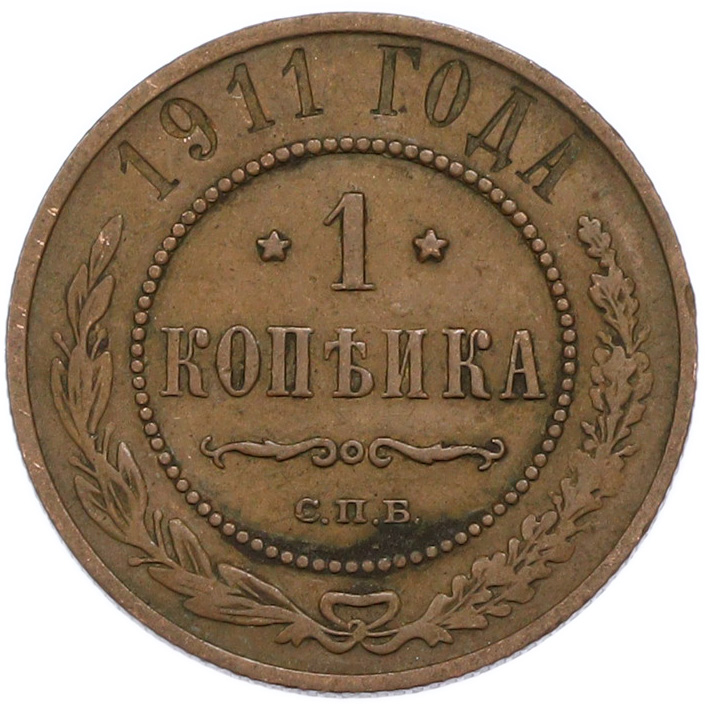 1 копейка 1911 года СПБ Российская Империя (Николай II) — Фото №1