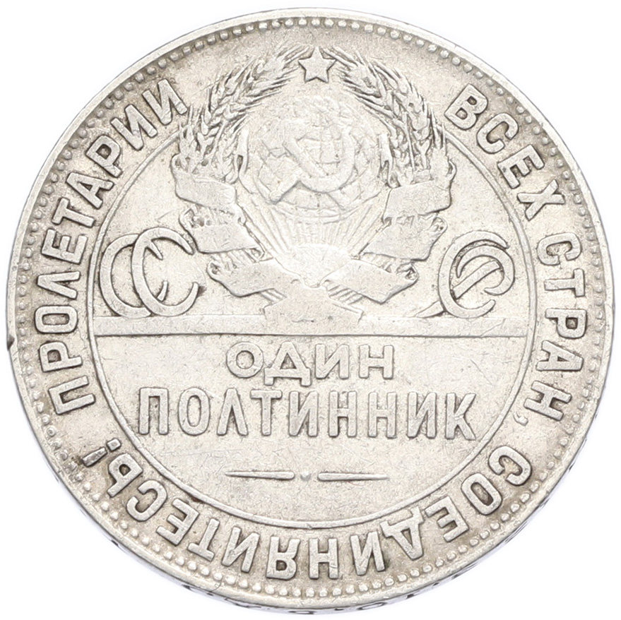 Один полтинник (50 копеек) 1924 года (ТР) — Фото №2