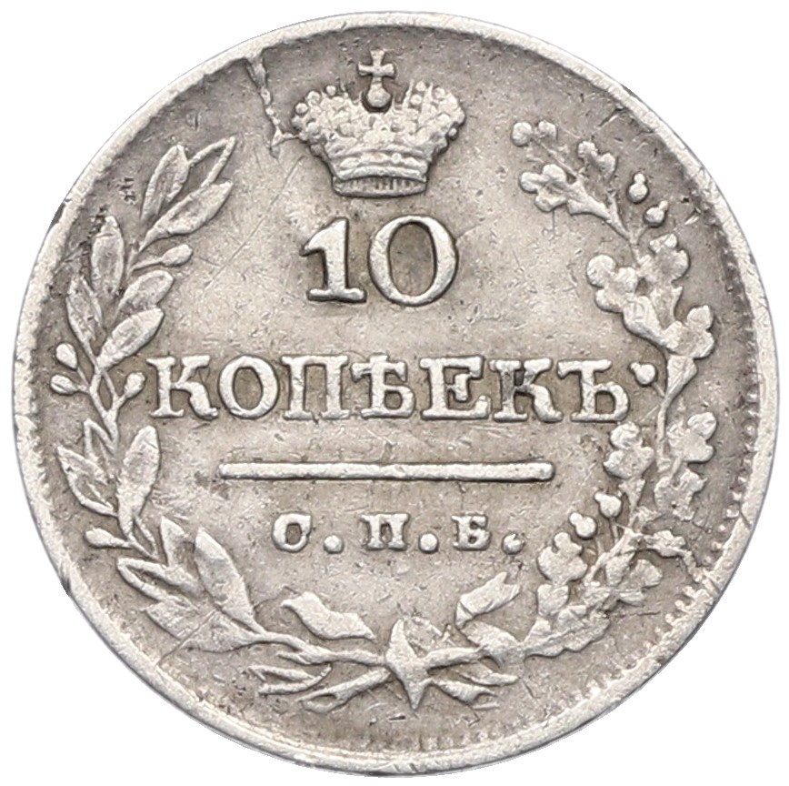 10 копеек 1822 года СПБ ПД Российская Империя (Александр I) — Фото №2