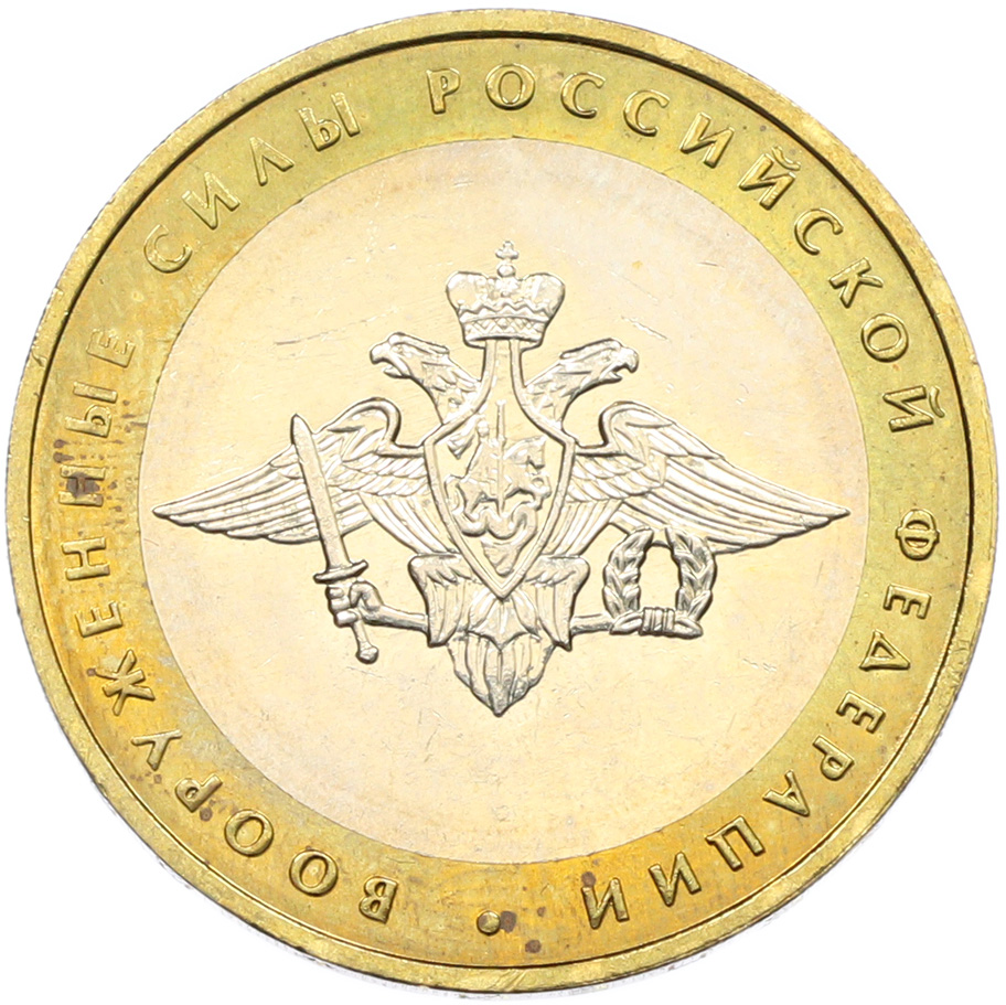 10 рублей 2002 года ММД «Вооруженные силы РФ» — Фото №1