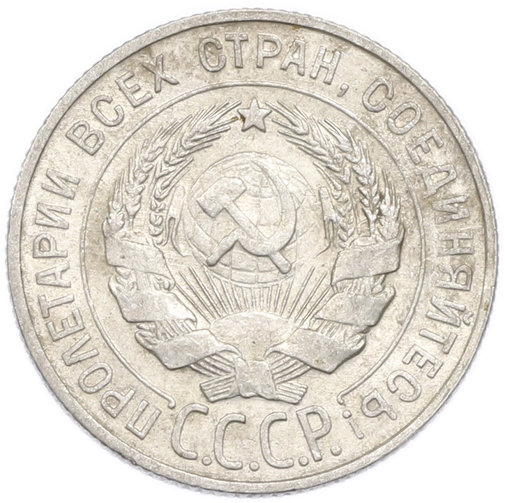 20 копеек 1930 года — Фото №2