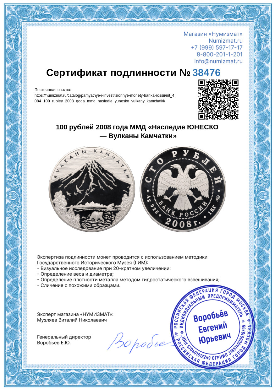 100 рублей 2008 года ММД «Наследие ЮНЕСКО — Вулканы Камчатки» — Фото №3
