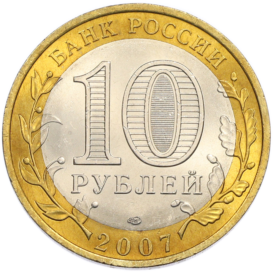 10 рублей 2007 года СПМД «Российская Федерация — Ростовская область» — Фото №2