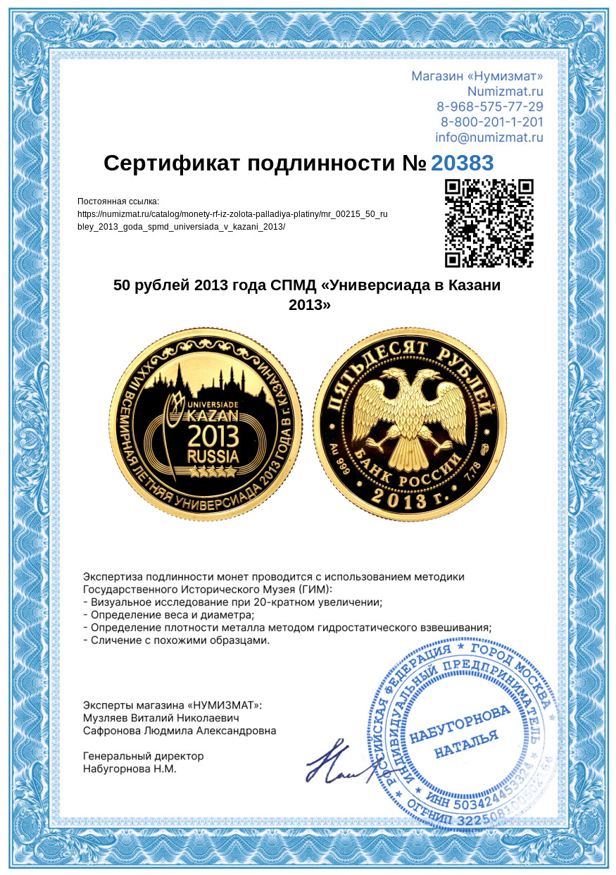 50 рублей 2013 года СПМД «Универсиада в Казани 2013» — Фото №3