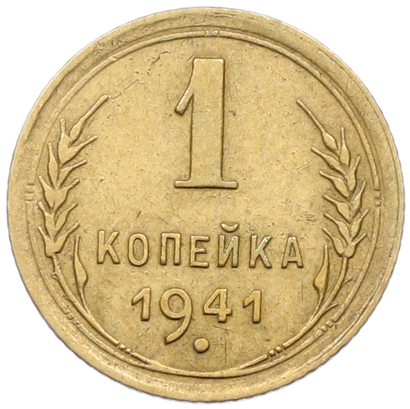 1 копейка 1941 года СССР — Фото №1