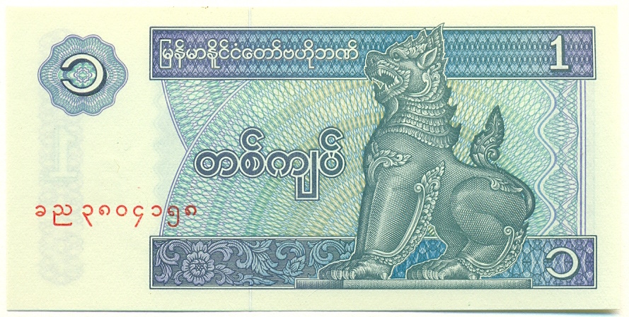1 кьят 1996 года Мьянма — Фото №1