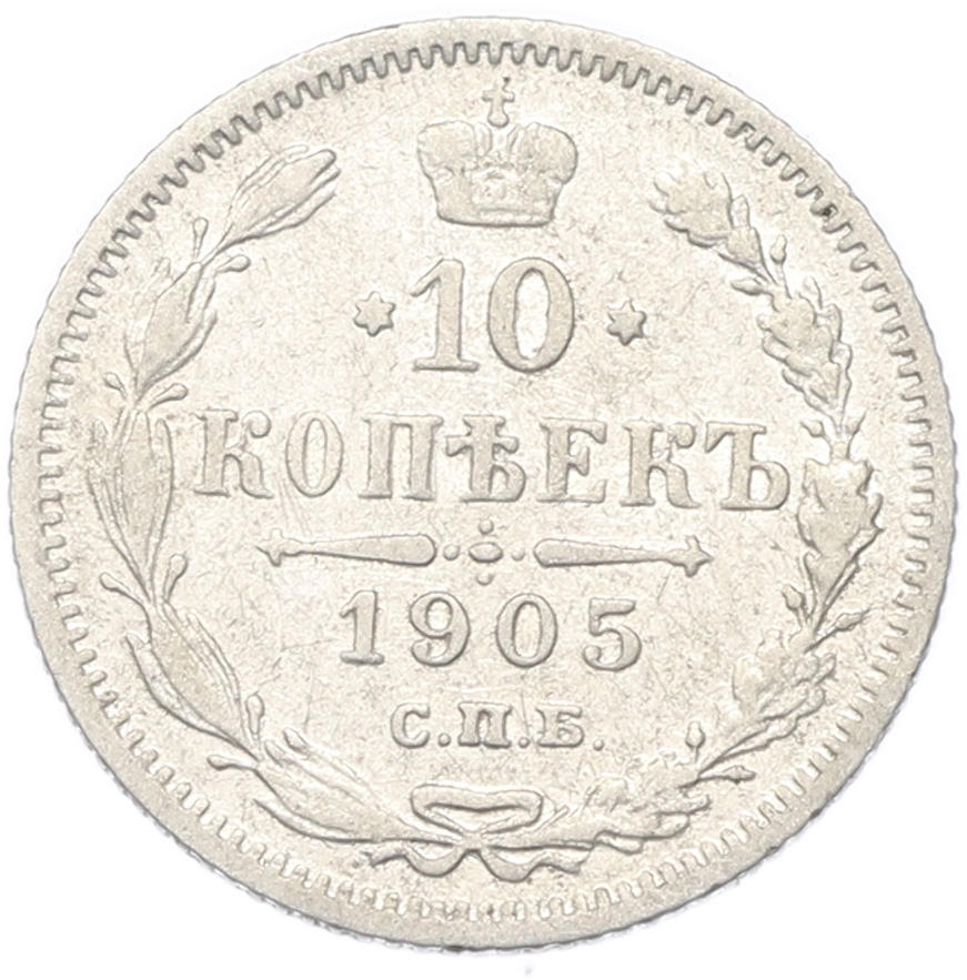 10 копеек 1905 года СПБ АР Российская Империя (Николай II) — Фото №1