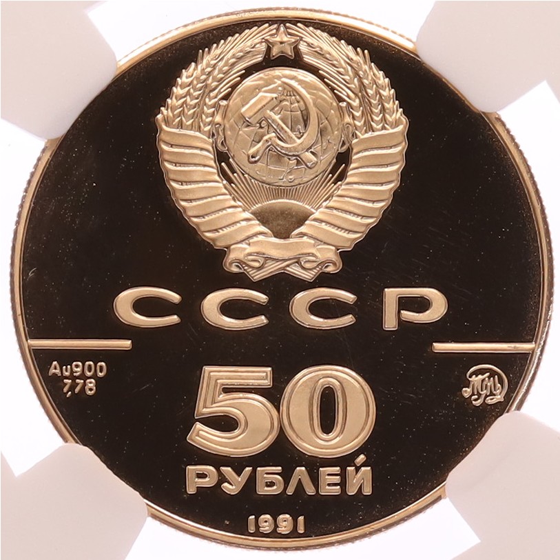50 рублей 1991 года ММД «500 лет единому русскому государству — Исаакиевский собор» В слабе NGC (Топ-грейд PF70 ULTRA CAMEO) — Фото №2