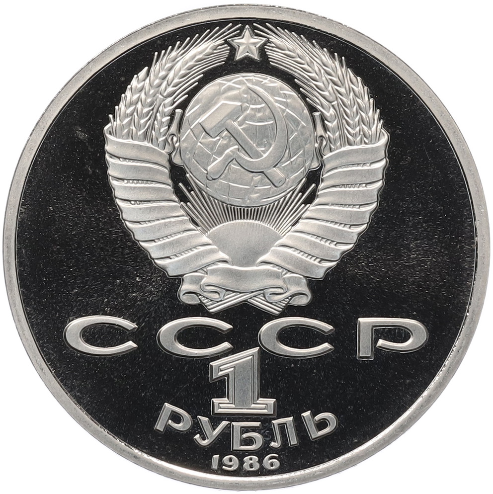 1 рубль 1986 года «Международный год мира» (Стародел) — Фото №2