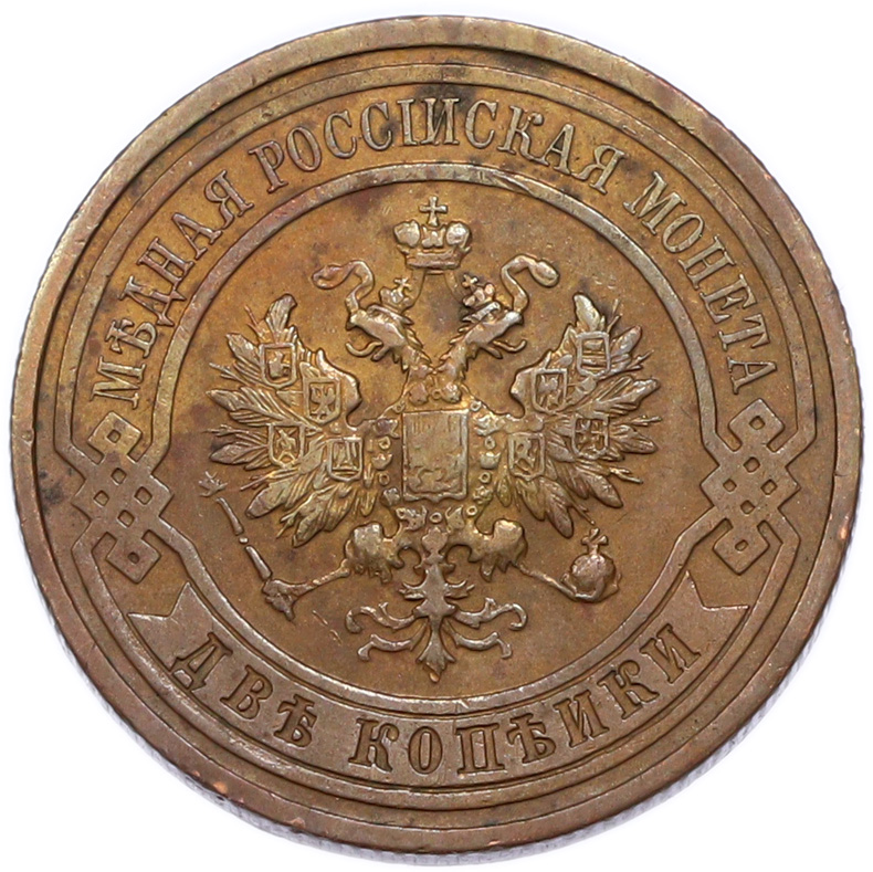 2 копейки 1914 года СПБ Российская Империя (Николай II) — Фото №2