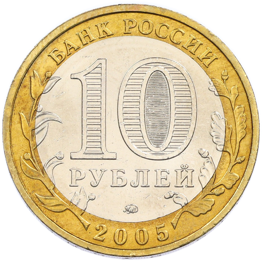 10 рублей 2005 года ММД «Российская Федерация — Тверская область» — Фото №2