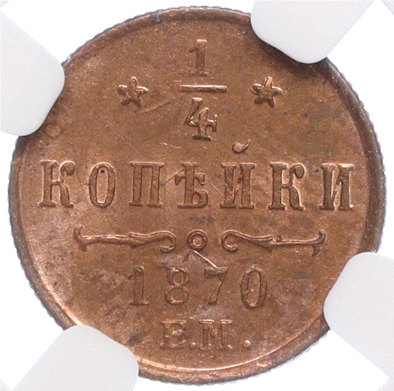 1/4 копейки 1870 года ЕМ Российская Империя (Александр II) в слабе NGC (MS64RB) — Фото №1