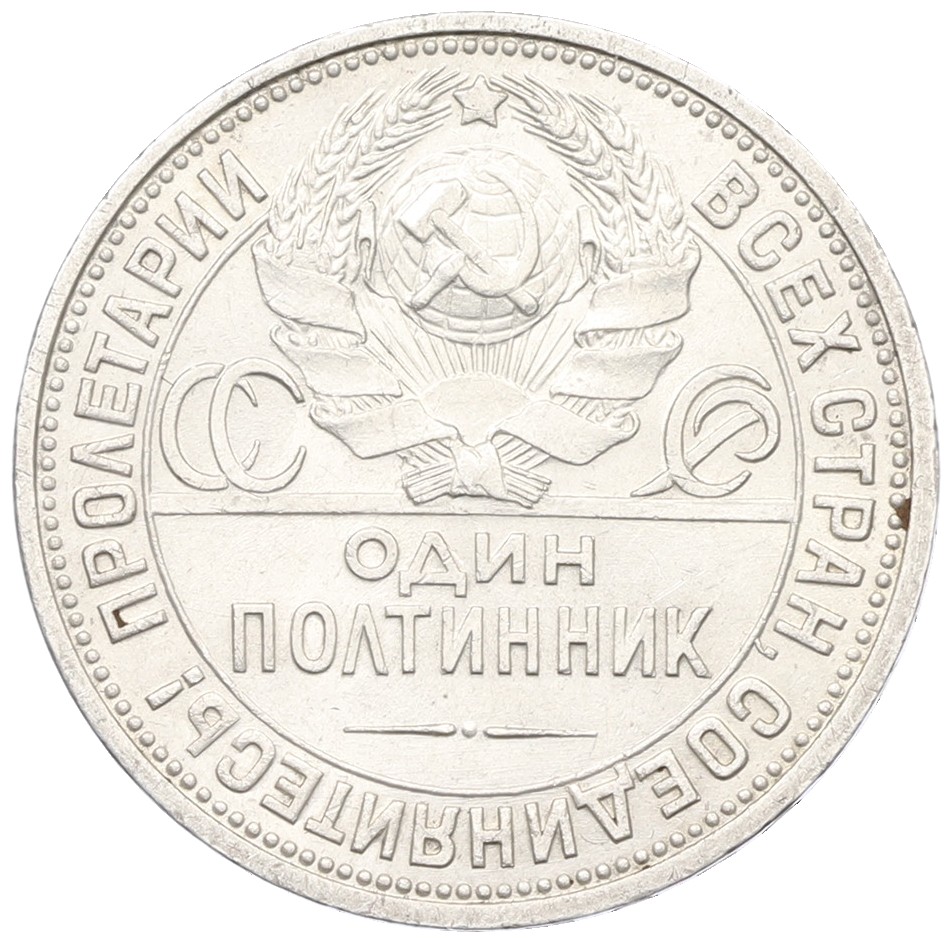 Один полтинник (50 копеек) 1926 года (ПЛ) СССР — Фото №2