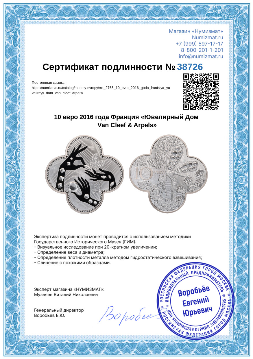 10 евро 2016 года Франция «Ювелирный Дом Van Cleef & Arpels» — Фото №5