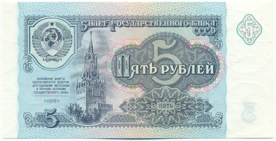 5 рублей 1991 года СССР — Фото №1