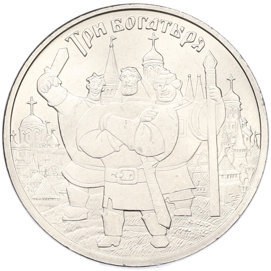 25 рублей 2017 года ММД «Российская (советская) мультипликация — Три богатыря» — Фото №1