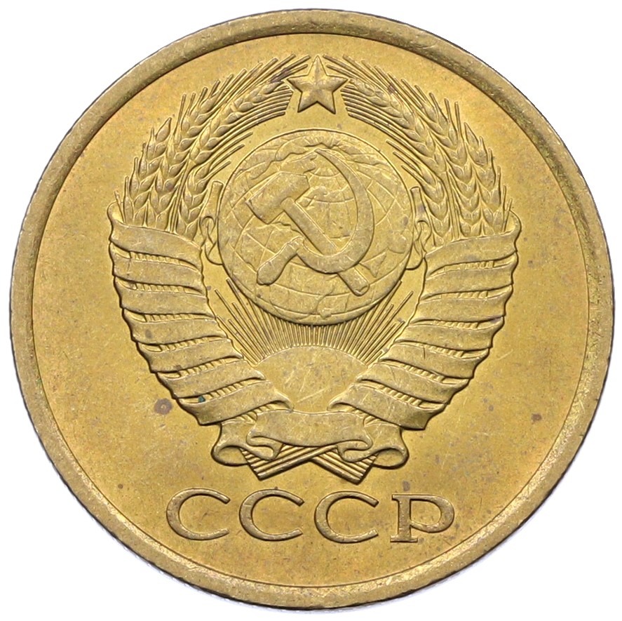 5 копеек 1981 года СССР — Фото №2