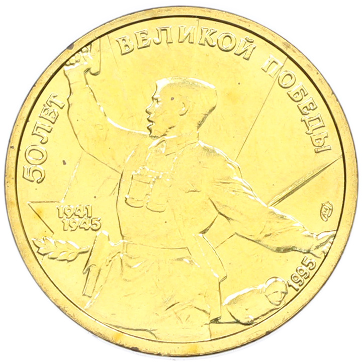 5 рублей 1995 года ЛМД «50 лет Великой Победы» — Фото №1