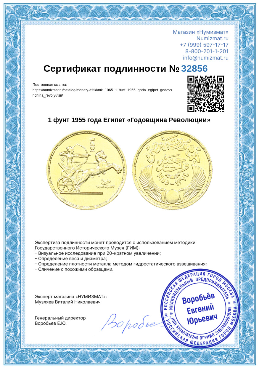 1 фунт 1955 года Египет «Годовщина Революции» — Фото №3