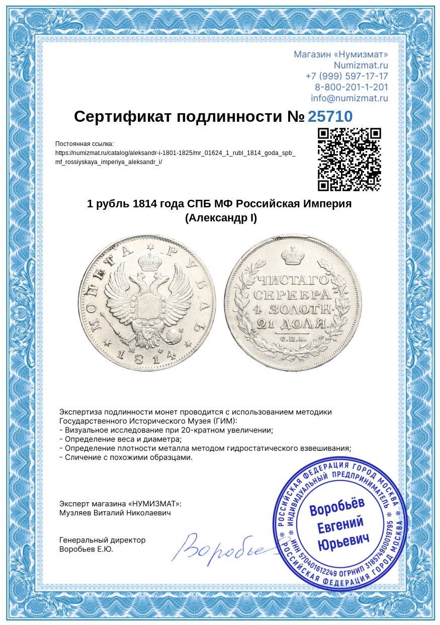 1 рубль 1814 года СПБ МФ Российская Империя (Александр I) — Фото №3