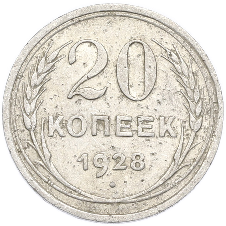 20 копеек 1928 года — Фото №1