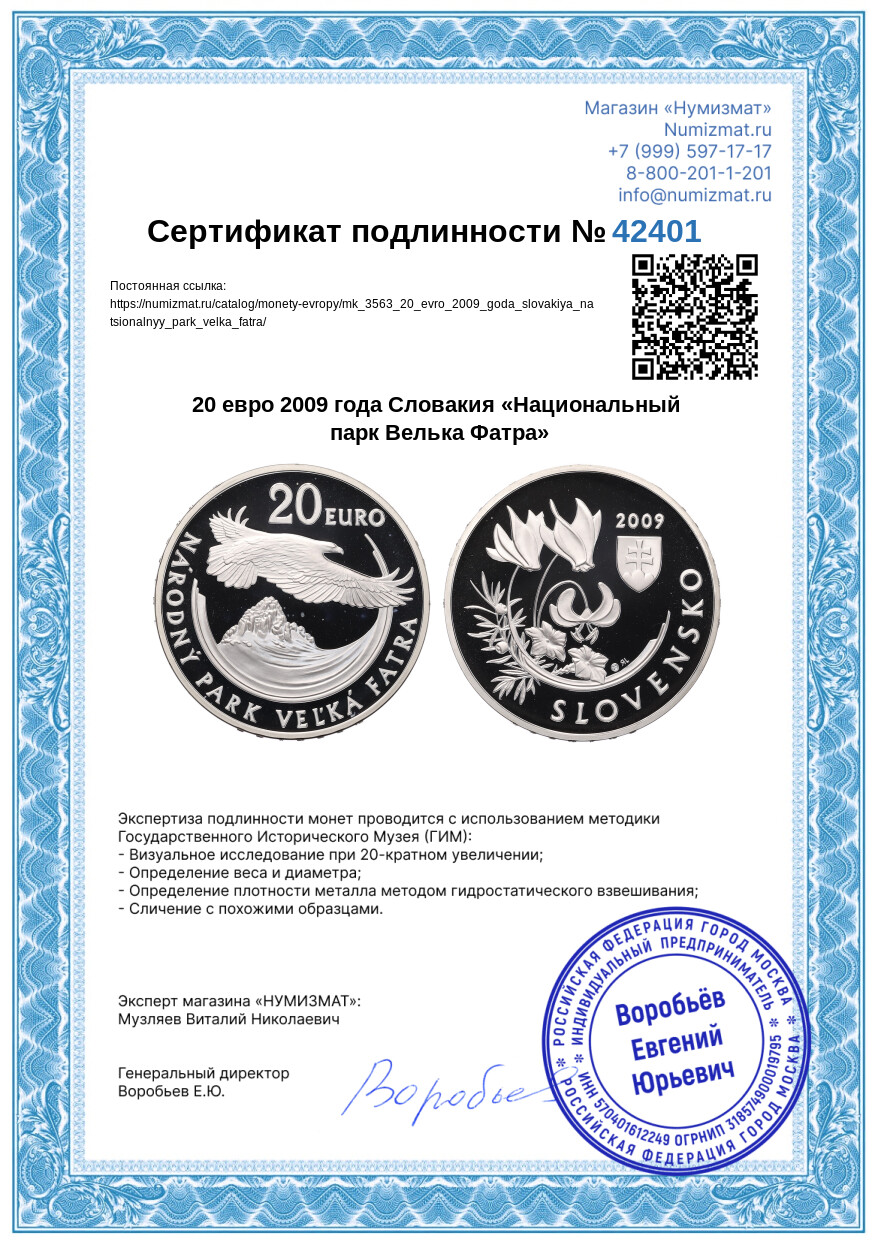 20 евро 2009 года Словакия «Национальный парк Велька Фатра» — Фото №4