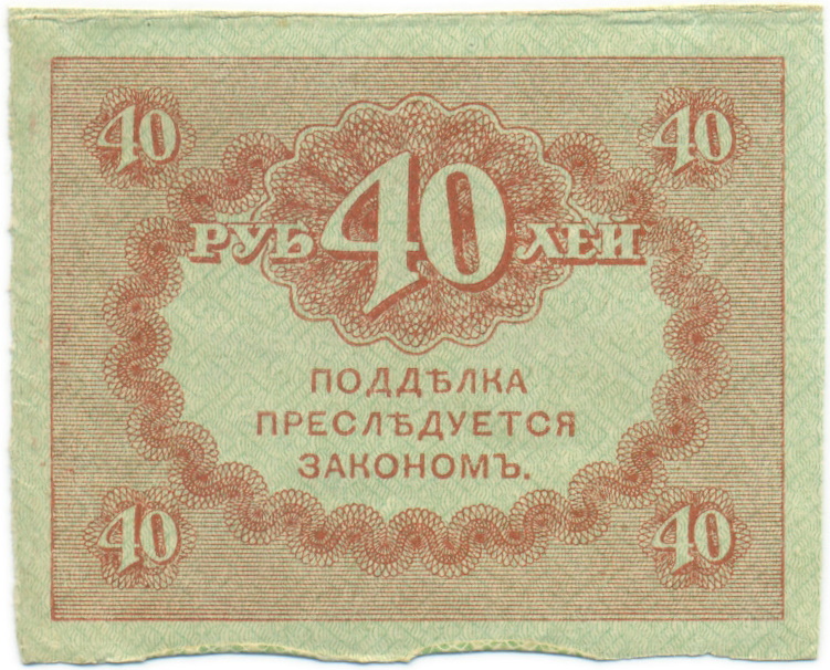 40 рублей 1917 года — Фото №2