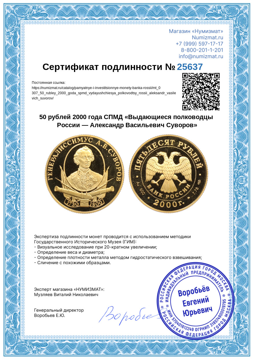50 рублей 2000 года СПМД «Выдающиеся полководцы России — Александр Васильевич Суворов» — Фото №3